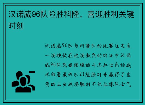 汉诺威96队险胜科隆，喜迎胜利关键时刻